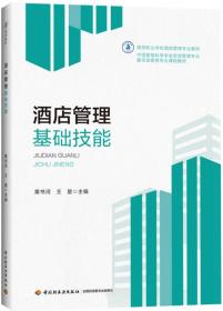酒店管理基礎技能 提升服務與運營的關鍵要素