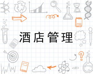 酒店管理 一門融合藝術與科學的精細學問